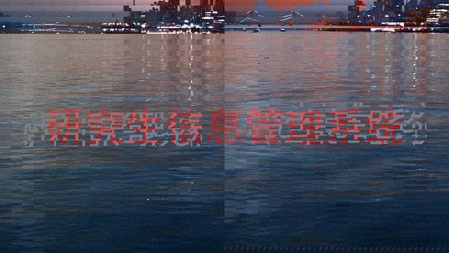 研究生信息管理系统
