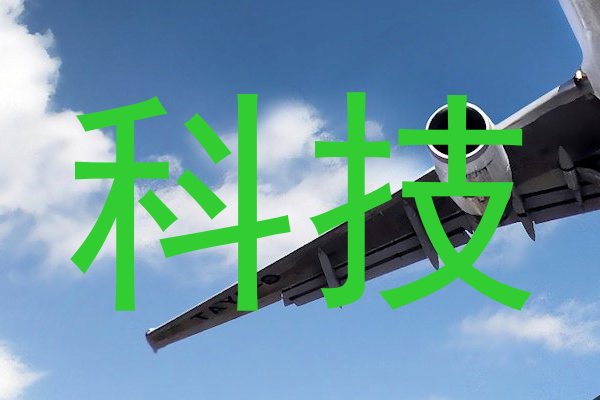 科技