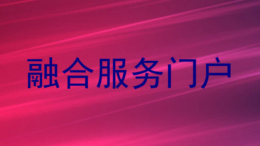 融合服务门户