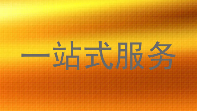 一站式服务