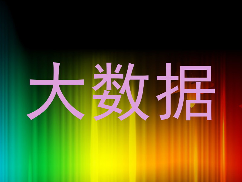 大数据