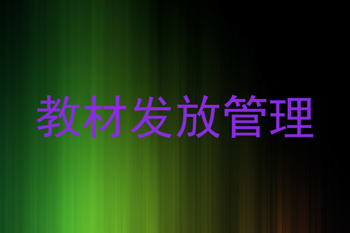 教材发放管理