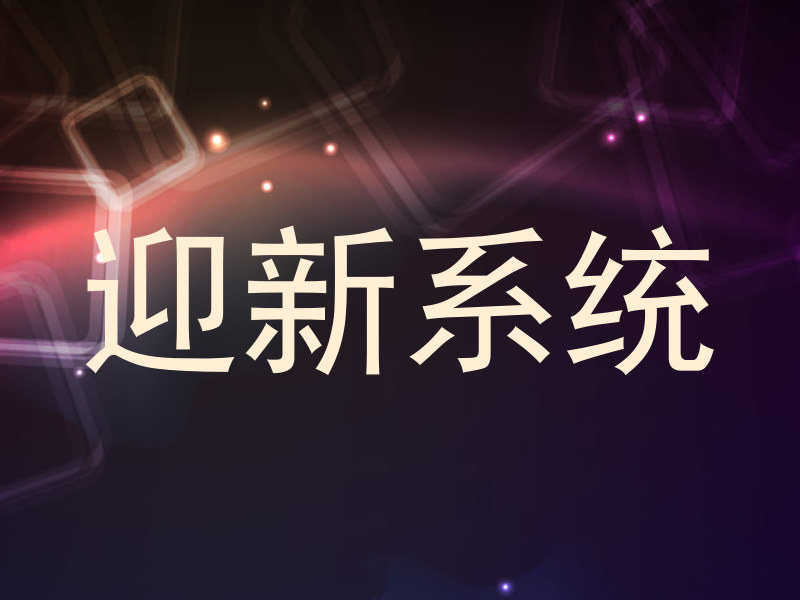 迎新系统