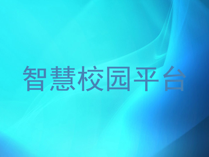 智慧校园平台