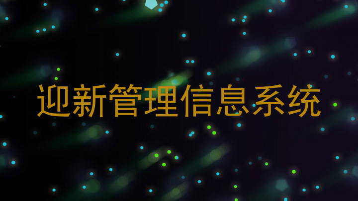 迎新管理信息系统