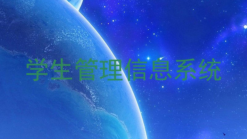 学生管理信息系统