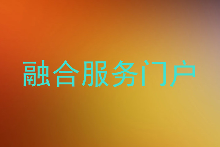 融合服务门户