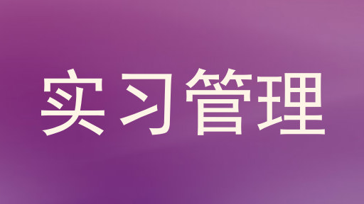 实习管理