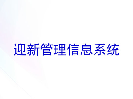 迎新管理信息系统