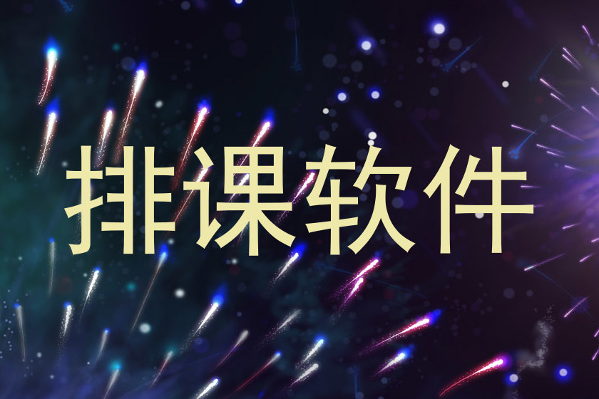 排课软件