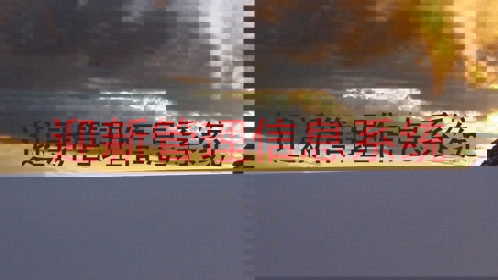 迎新管理信息系统