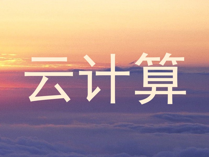 云计算