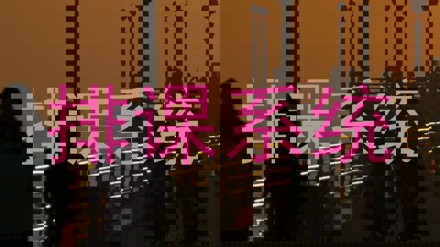 排课系统