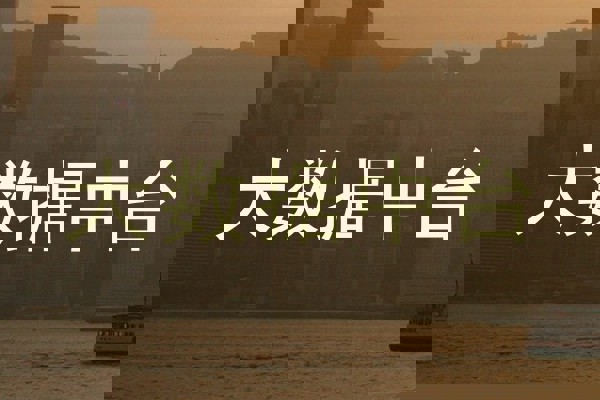 大数据中台
