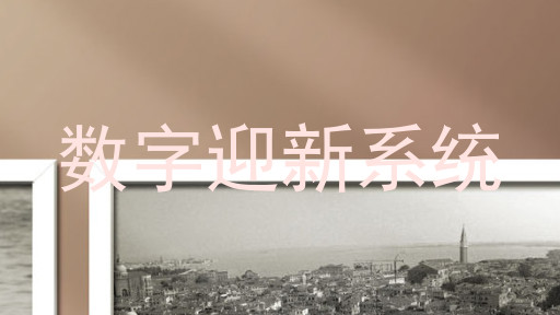 数字迎新系统