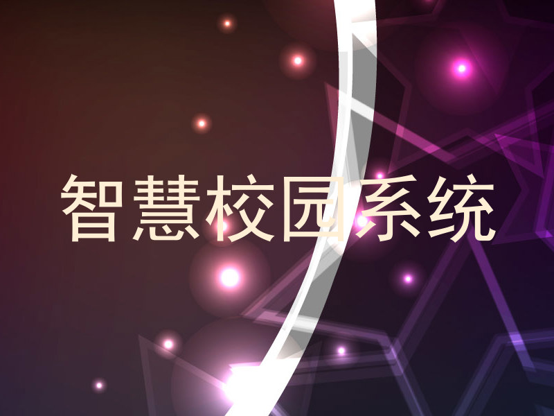智慧校园系统