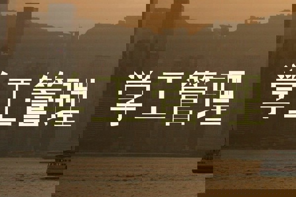 学工管理
