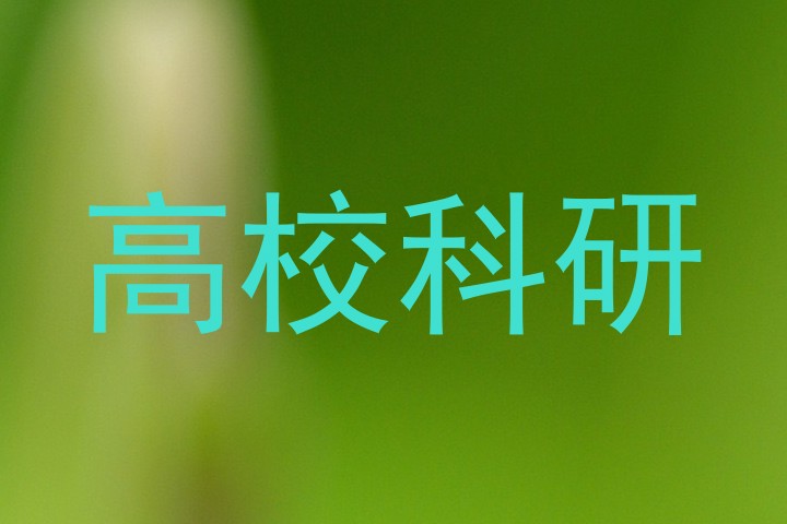 高校科研