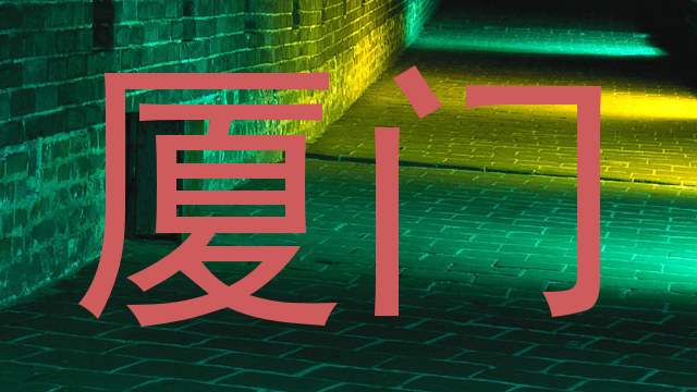 厦门