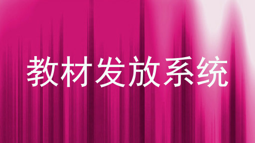教材发放系统