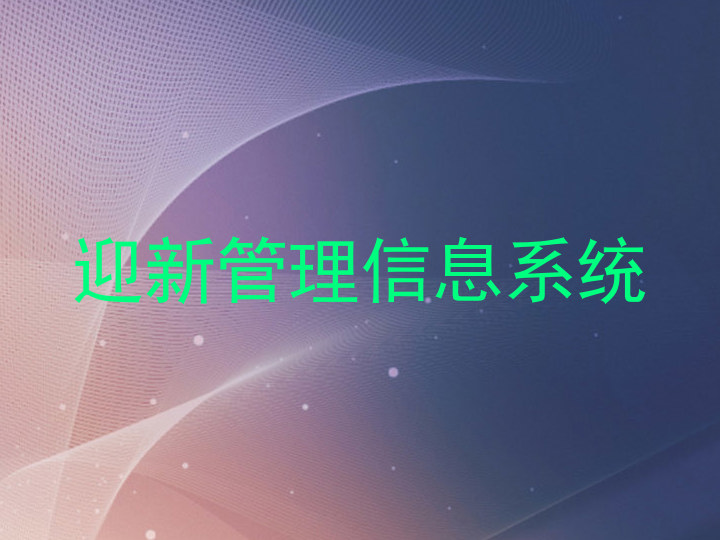 迎新管理信息系统