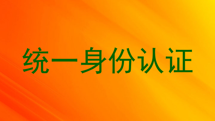 统一身份认证