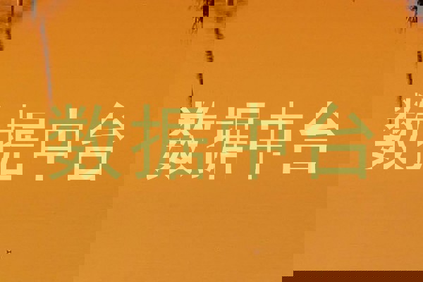数据中台