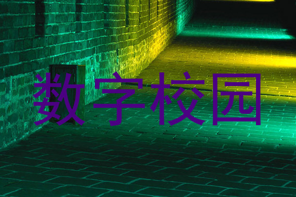 数字校园