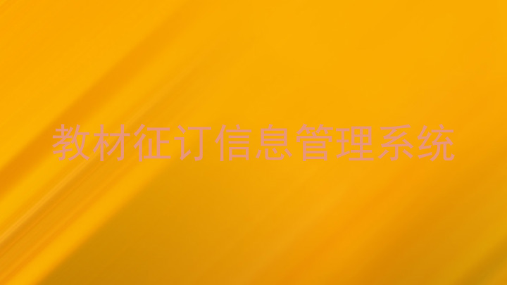 教材征订信息管理系统