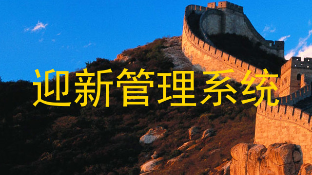 迎新管理系统