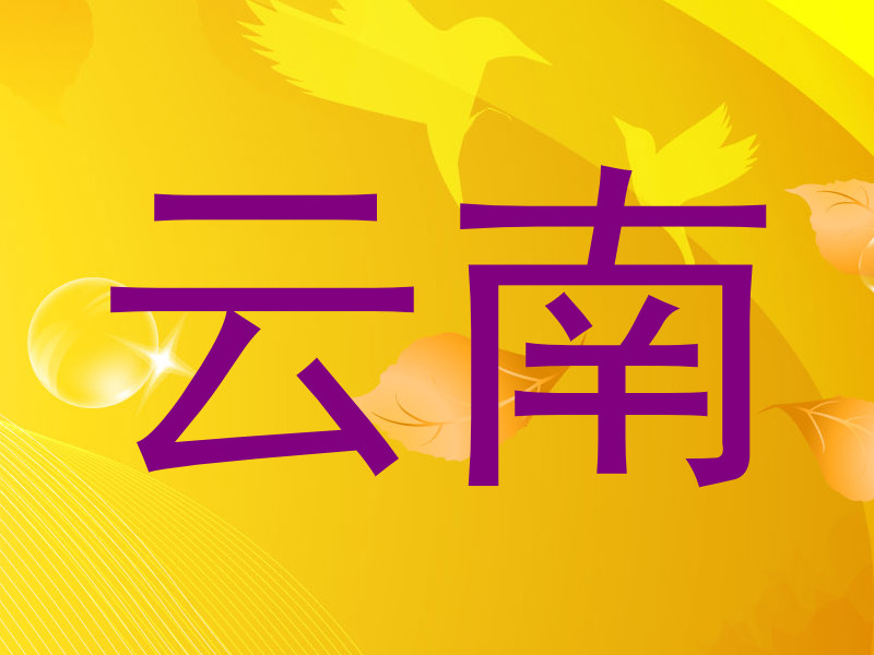 云南