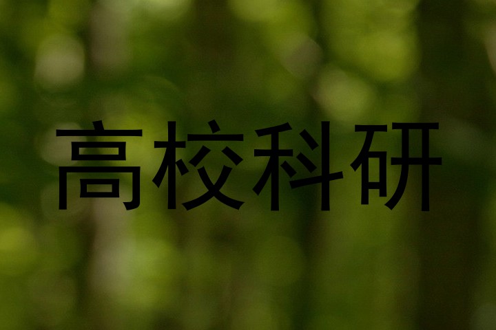 高校科研