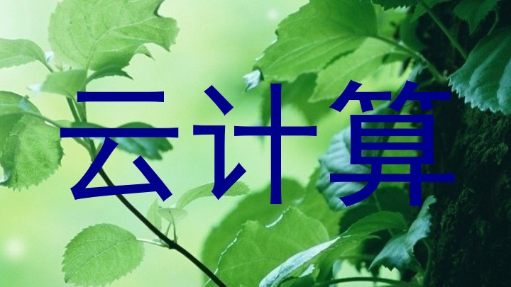 云计算