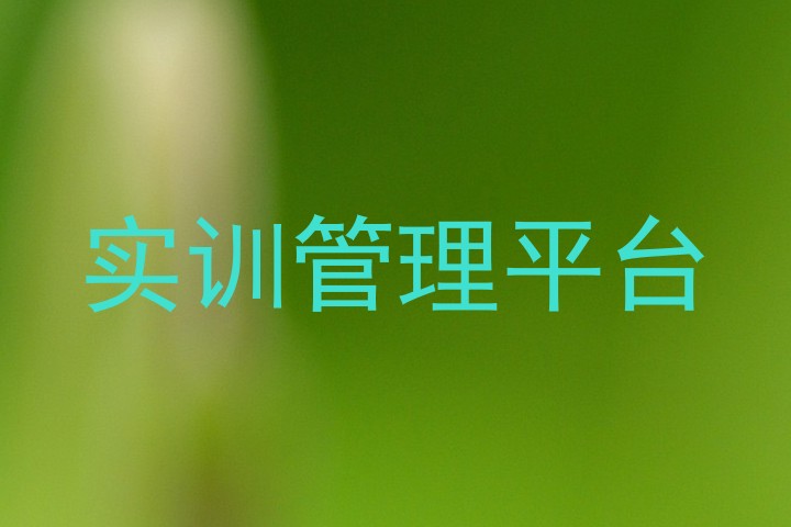 实训管理平台