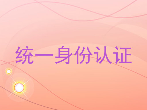 统一身份认证