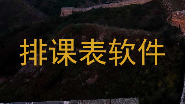 排课表软件