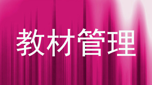 教材管理