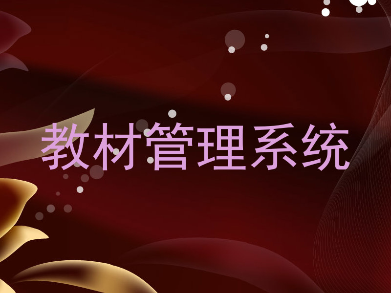 教材管理系统