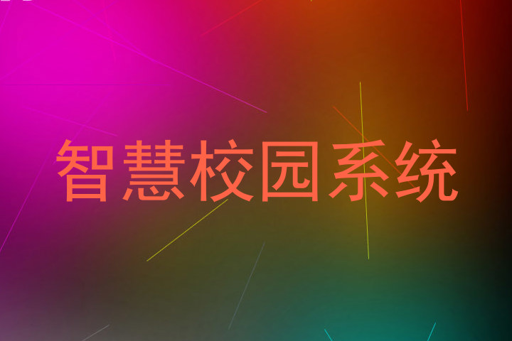 智慧校园系统