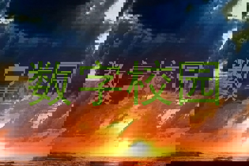 数字校园