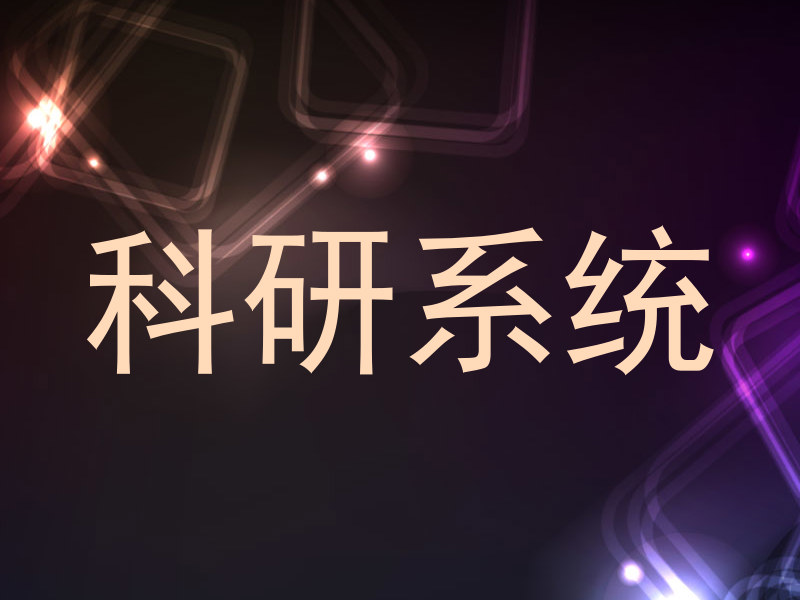 科研系统