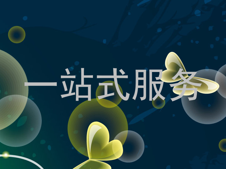 一站式服务