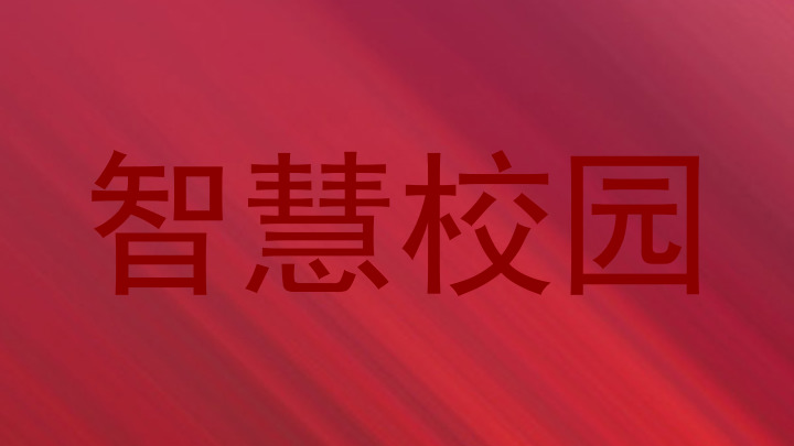 智慧校园