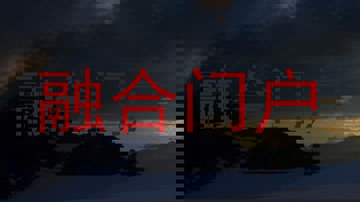 融合门户