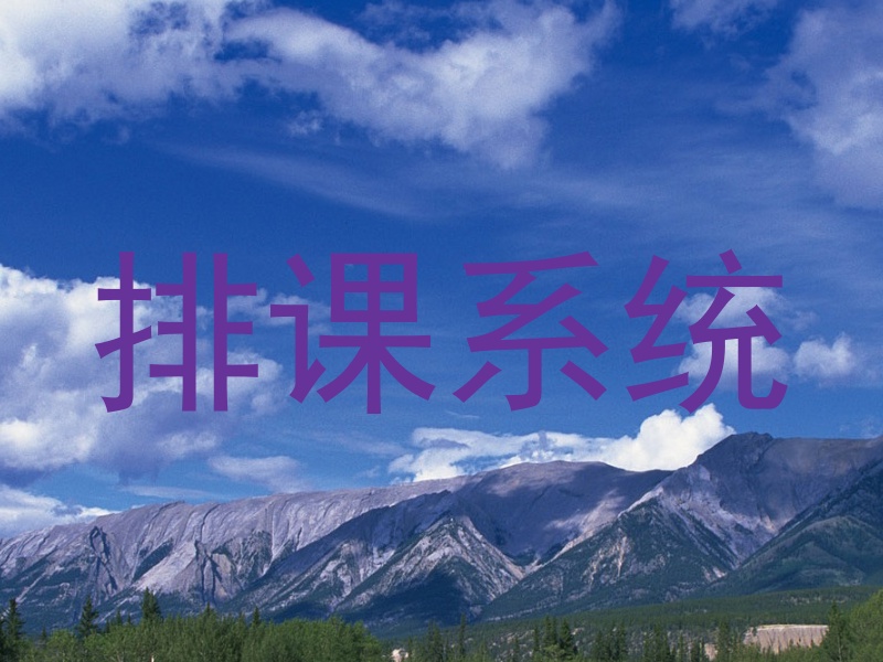 排课系统