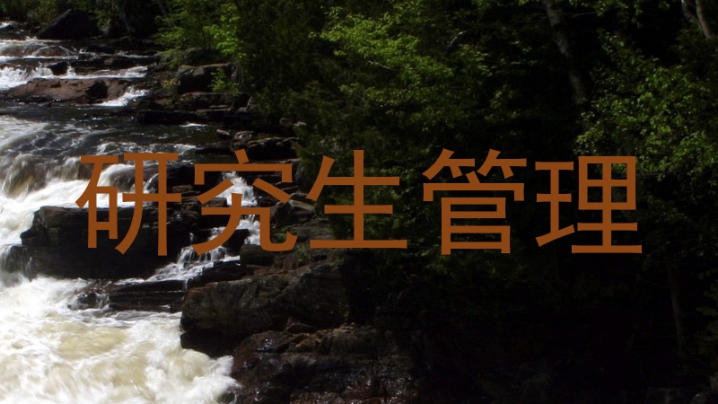 研究生管理