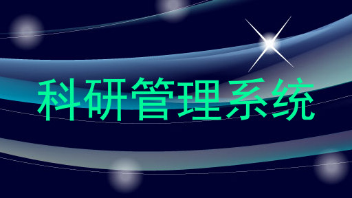 科研管理系统