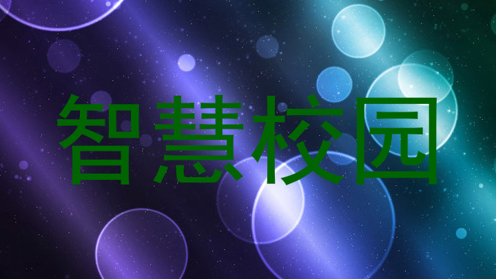 智慧校园
