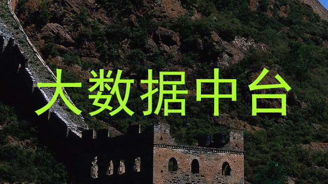 大数据中台