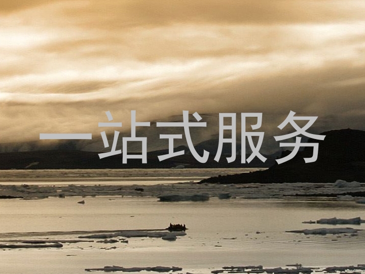 一站式服务